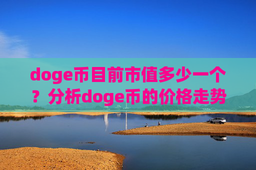 doge币目前市值多少一个?分析doge币的价格走势图(现价3.1175元)