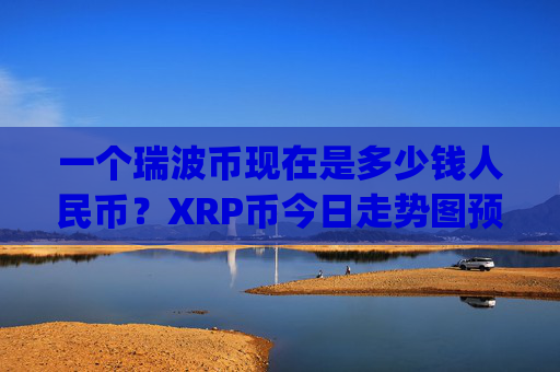一个瑞波币现在是多少钱人民币?XRP币今日走势图预测(现价16.9526元)