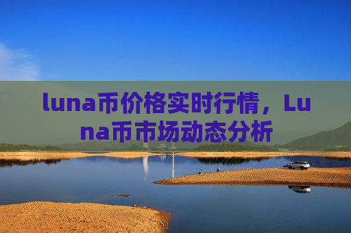 luna币价格实时行情,Luna币市场动态分析