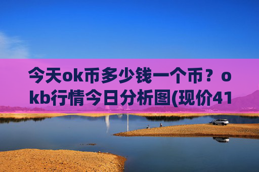 今天ok币多少钱一个币?okb行情今日分析图(现价419.583元)