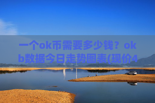 一个ok币需要多少钱?okb数据今日走势图表(现价413.482元)
