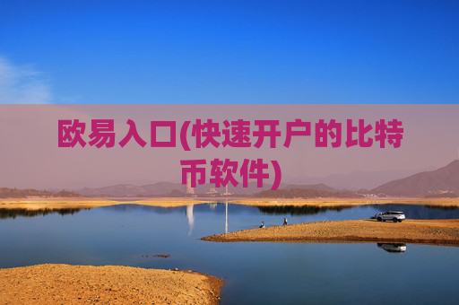 欧易入口(快速开户的比特币软件)