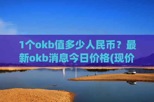 1个okb值多少人民币?最新okb消息今日价格(现价407.195元)