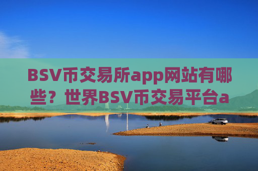 BSV币交易所app网站有哪些?世界BSV币交易平台app排行