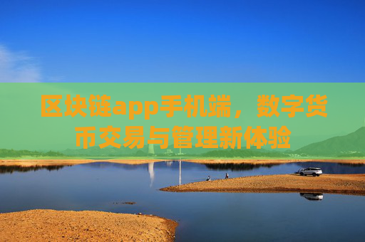 区块链app手机端,数字货币交易与管理新体验