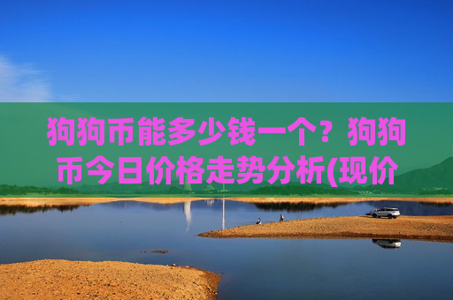 狗狗币能多少钱一个?狗狗币今日价格走势分析(现价3.2777元)