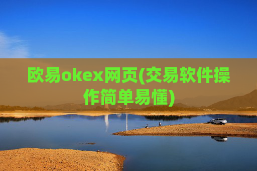 欧易okex网页(交易软件操作简单易懂)