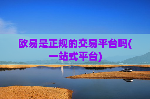 欧易是正规的交易平台吗(一站式平台)
