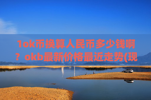 1ok币换算人民币多少钱啊?okb最新价格最近走势(现价407.665元)