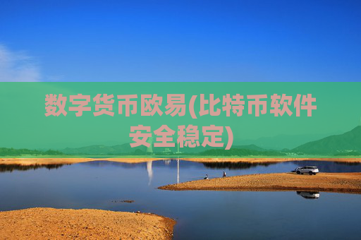 数字货币欧易(比特币软件安全稳定)