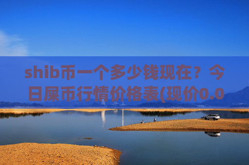 shib币一个多少钱现在？今日屎币行情价格表(现价0.00022689元)