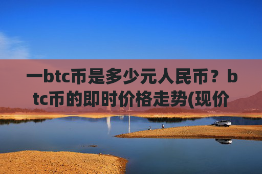 一btc币是多少元人民币?btc币的即时价格走势(现价716988.31元)
