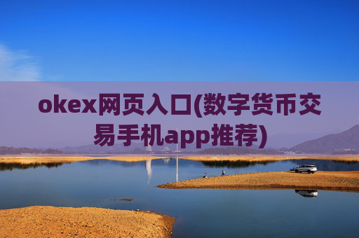 okex网页入口(数字货币交易手机app推荐)