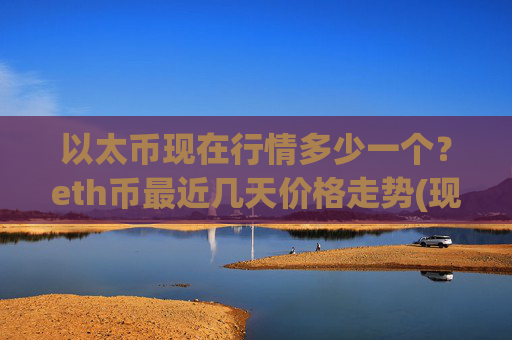 以太币现在行情多少一个?eth币最近几天价格走势(现价27754.41元)