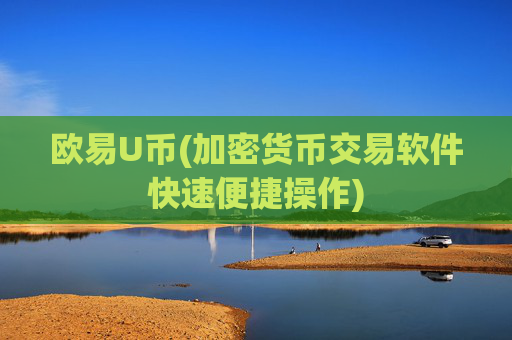 欧易U币(加密货币交易软件快速便捷操作)