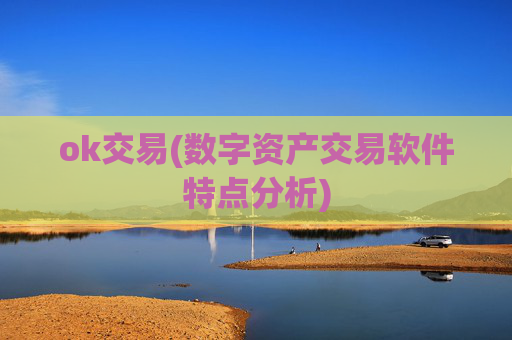 ok交易(数字资产交易软件特点分析)
