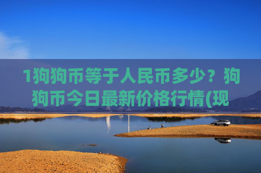 1狗狗币等于人民币多少?狗狗币今日最新价格行情(现价3.0598元)