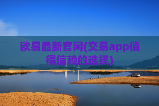 欧易最新官网(交易app值得信赖的选择)