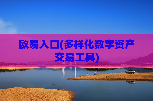 欧易入口(多样化数字资产交易工具)