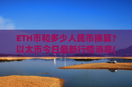 ETH币和多少人民币换算?以太币今日最新行情消息(现价24560.24元)