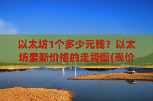 以太坊1个多少元钱?以太坊最新价格的走势图(现价27861.41元)