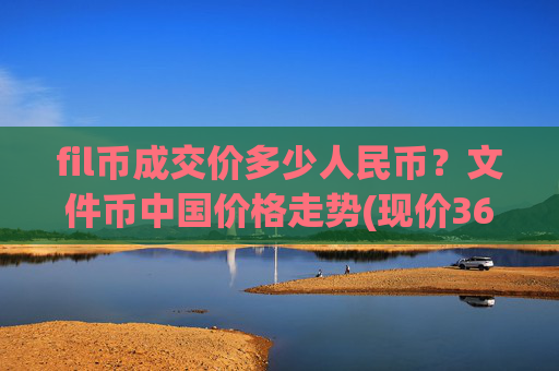 fil币成交价多少人民币?文件币中国价格走势(现价36.2969元)
