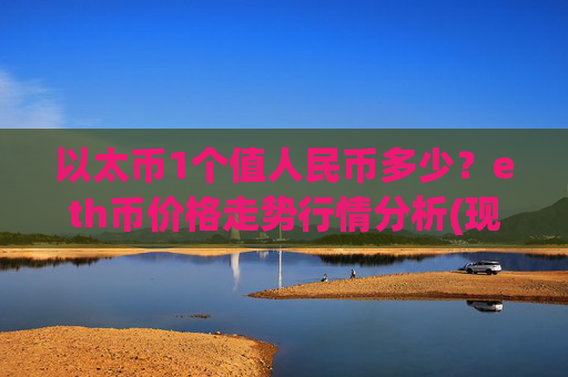 以太币1个值人民币多少?eth币价格走势行情分析(现价28107.1元)