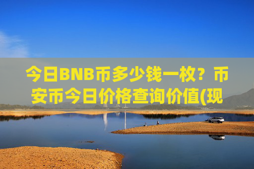 今日BNB币多少钱一枚?币安币今日价格查询价值(现价5188.42元)