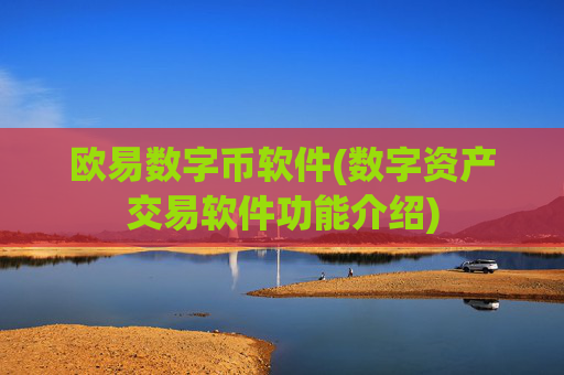 欧易数字币软件(数字资产交易软件功能介绍)