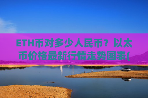 ETH币对多少人民币?以太币价格最新行情走势图表(现价27709.05元)