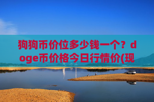 狗狗币价位多少钱一个?doge币价格今日行情价(现价3.0681元)