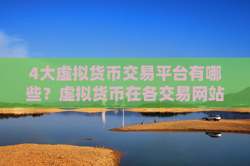 4大虚拟货币交易平台有哪些?虚拟货币在各交易网站的报价