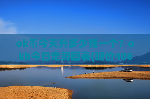 ok币今天升多少钱一个?okb今日走势图表(现价408.751元)