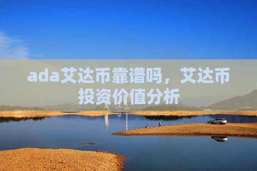 ada艾达币靠谱吗,艾达币投资价值分析