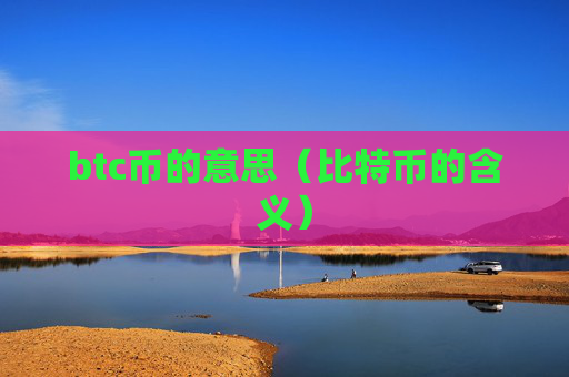 btc币的意思(比特币的含义)