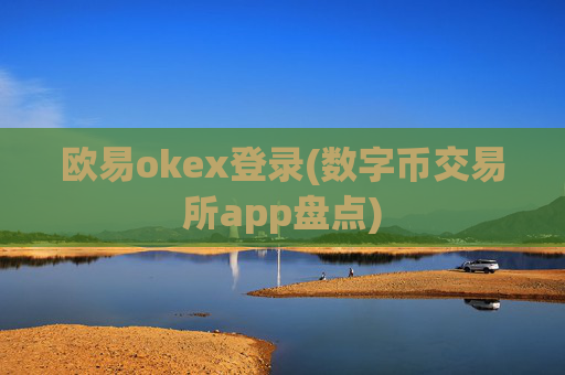 欧易okex登录(数字币交易所app盘点)