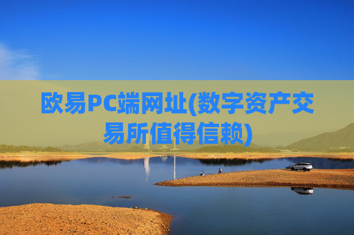 欧易PC端网址(数字资产交易所值得信赖)