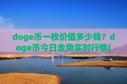 doge币一枚价值多少钱?doge币今日走势实时行情(现价2.3405元)