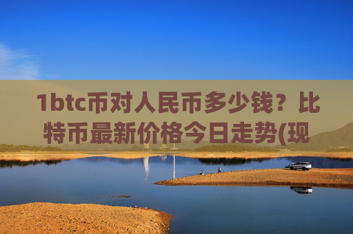 1btc币对人民币多少钱?比特币最新价格今日走势(现价746945.21元)