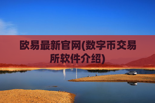 欧易最新官网(数字币交易所软件介绍)
