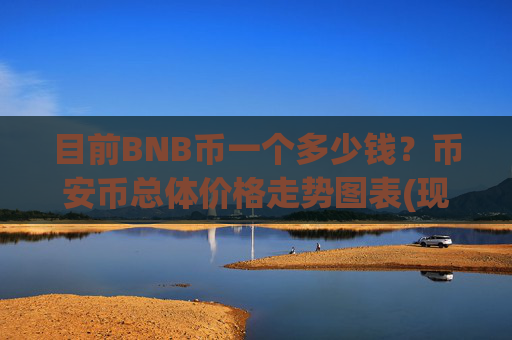 目前BNB币一个多少钱?币安币总体价格走势图表(现价5136.6元)