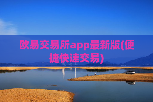 欧易交易所app最新版(便捷快速交易)