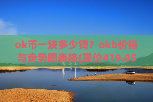 ok币一块多少钱?okb价格与走势图表格(现价419.854元)