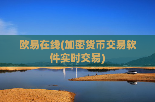 欧易在线(加密货币交易软件实时交易)