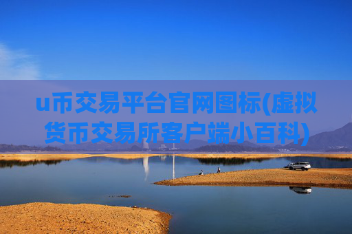 u币交易平台官网图标(虚拟货币交易所客户端小百科)