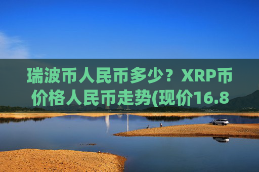 瑞波币人民币多少?XRP币价格人民币走势(现价16.888元)