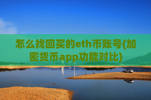 怎么找回买的eth币账号(加密货币app功能对比)