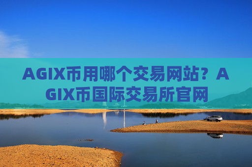 AGIX币用哪个交易网站?AGIX币国际交易所官网