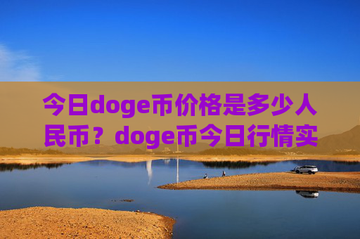 今日doge币价格是多少人民币?doge币今日行情实时(现价3.0922元)