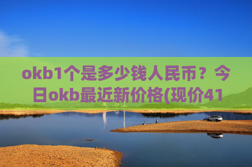 okb1个是多少钱人民币?今日okb最近新价格(现价417.216元)